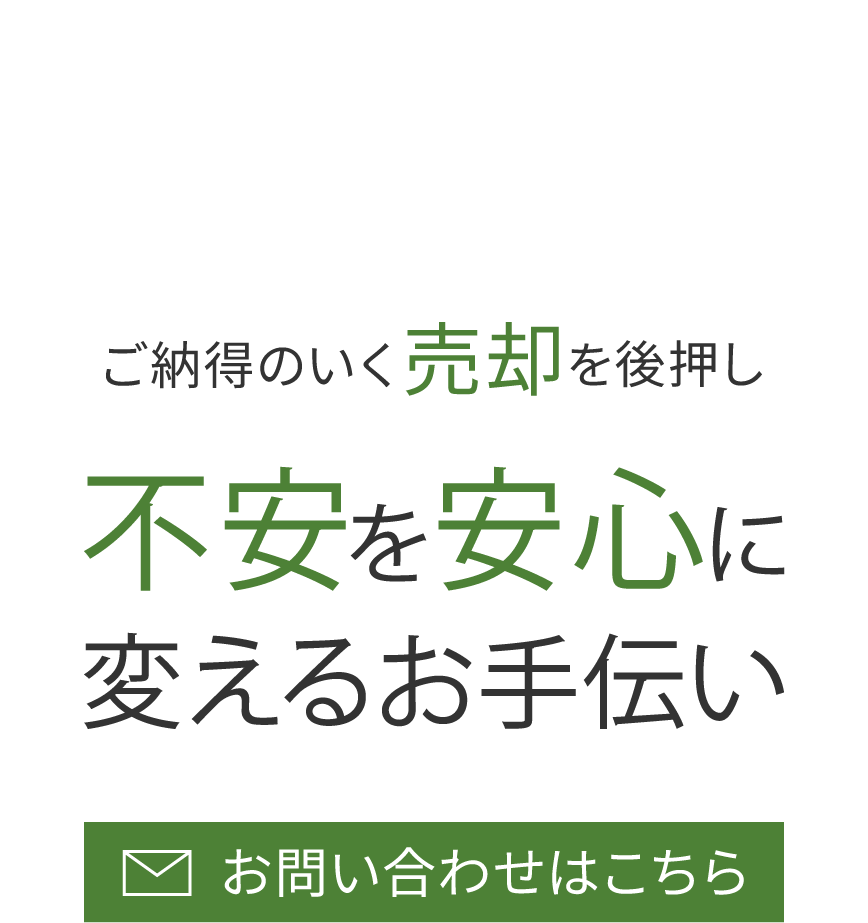 ご納得のいく売却を後押し